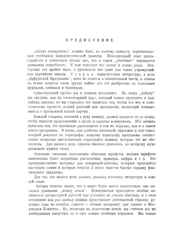 Азбука коммунизма: Популярное объяснение программы Российской коммунистической партии (большевиков)