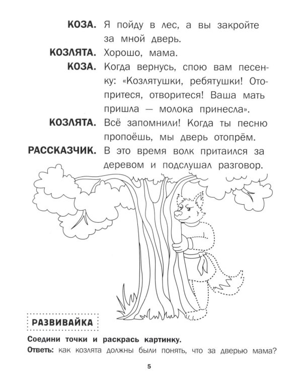 Волк и козлята: книга-театр