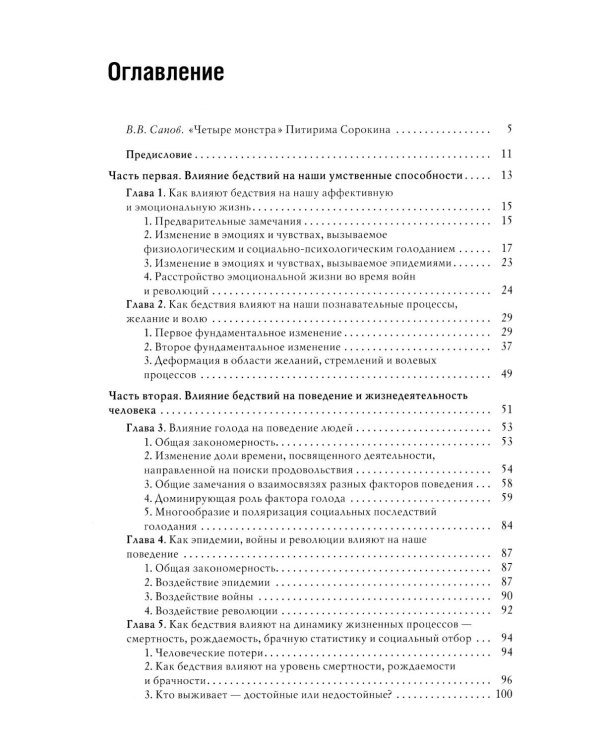 Человек и общество в условиях бедствий. Влияние войны, революции, голода, эпидемии на интеллект и поведение человека. 2-е изд., испр. и доп