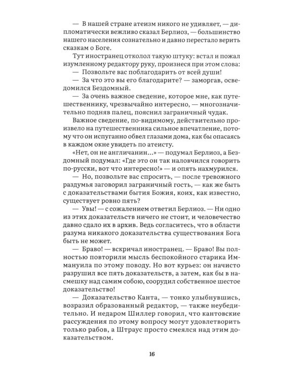 Дополнительное изображение книги «Мастер и Маргарита: роман»