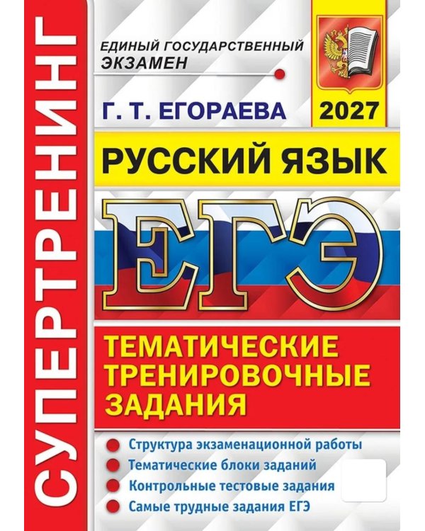 Дополнительное изображение книги «ЕГЭ 2027. Русский язык. Супертренинг. Тематические тренировочные задания»