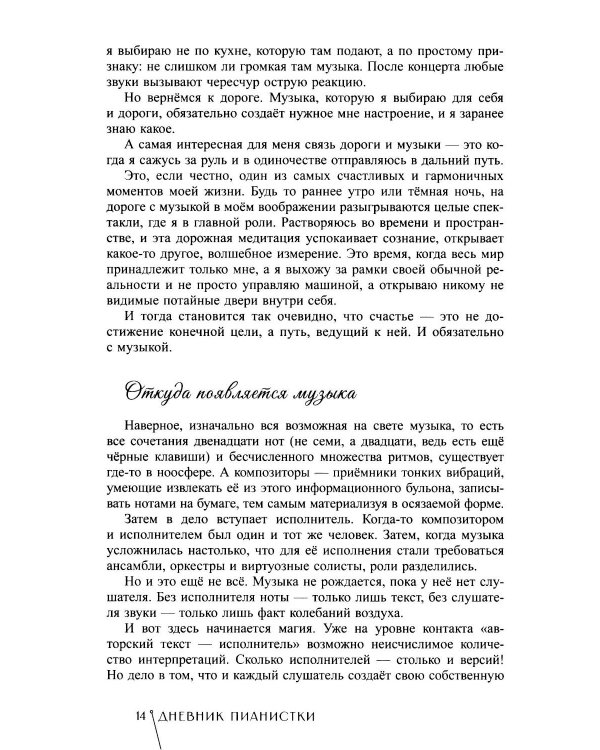 Дневник пианистки