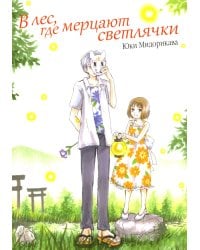 В лес, где мерцают светлячки. 9-е изд