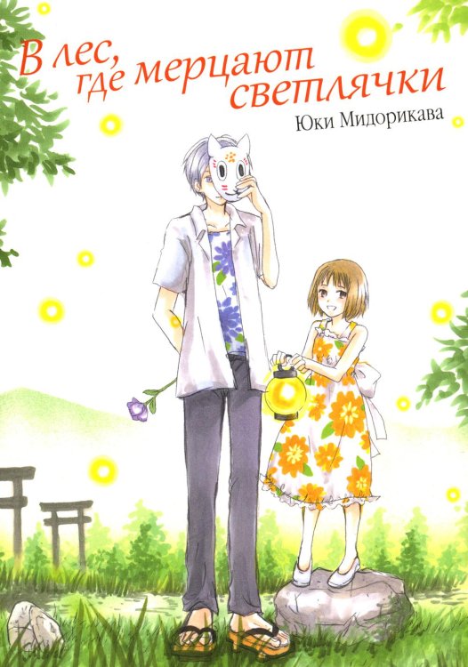 В лес, где мерцают светлячки. 9-е изд В лес, где мерцают светлячки. 9-е изд