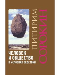 Человек и общество в условиях бедствий. Влияние войны, революции, голода, эпидемии на интеллект и поведение человека. 2-е изд., испр. и доп