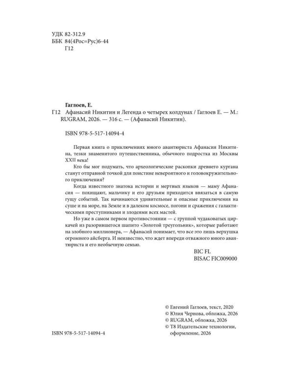 Афанасий Никитин и Легенда о четырех колдунах