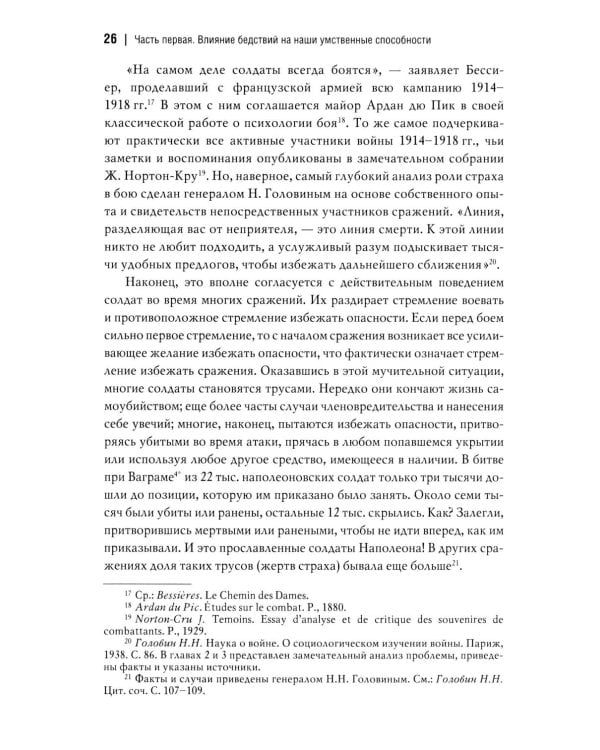 Человек и общество в условиях бедствий. Влияние войны, революции, голода, эпидемии на интеллект и поведение человека. 2-е изд., испр. и доп