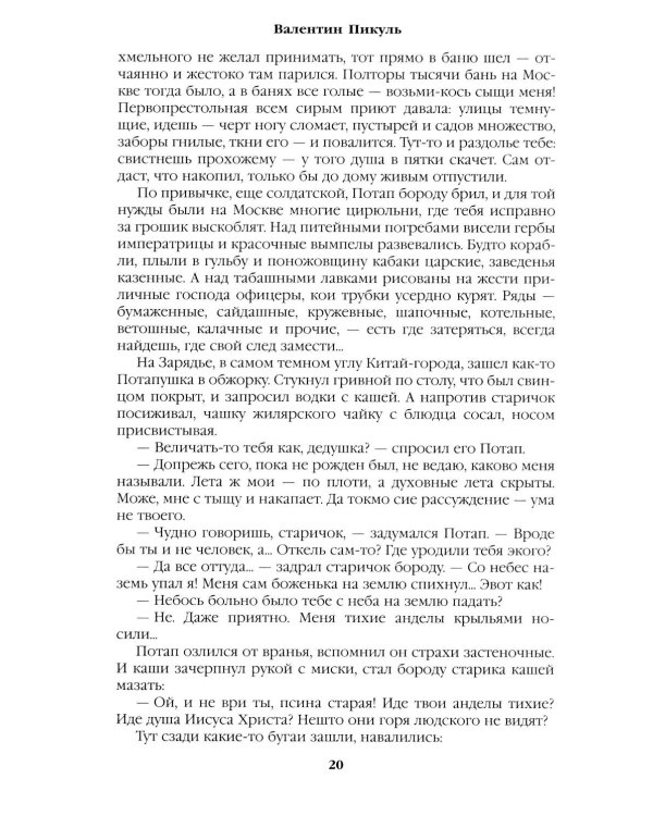 Слово и дело: роман-хроника времен Анны Иоанновны. Кн. 2: Мои любезные конфиденты