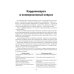 Психокардиология: связь мозга и сердца. Практическое руководство Психокардиология: связь мозга и сердца. Практическое руководство
