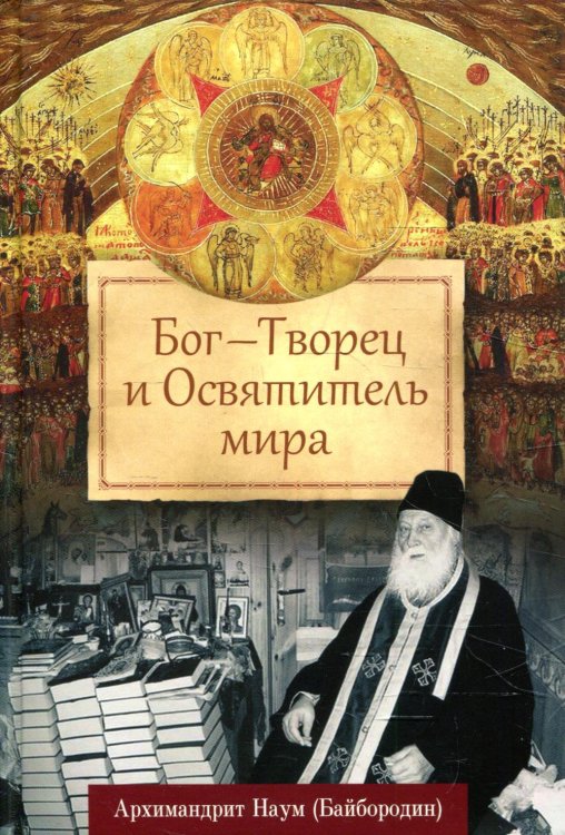 Бог - Творец и Освятитель мира