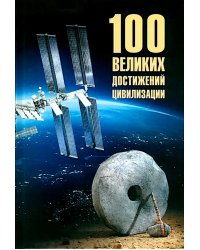 100 великих достижений цивилизации