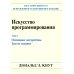 Искусство программирования. Т. 1. Основные алгоритмы. 3-е изд Искусство программирования. Т. 1. Основные алгоритмы. 3-е изд