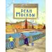 Реки Москвы. Вып. 202. 3-е изд
