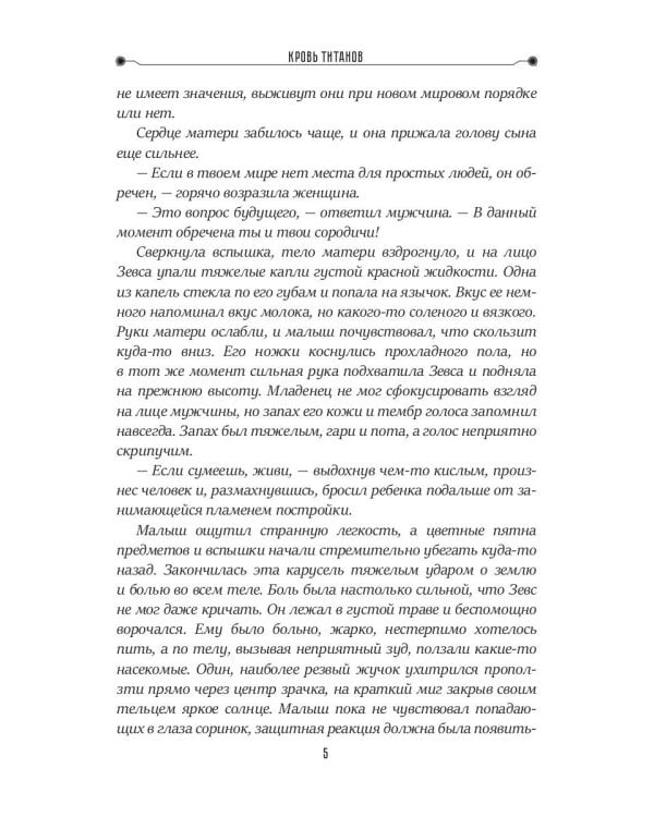 Кровь титанов