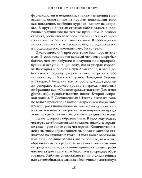 Смерти от отчаяния и будущее капитализма