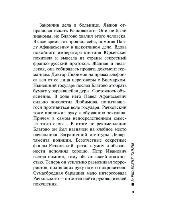 Варшавские тайны