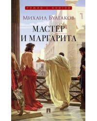 Мастер и Маргарита: роман