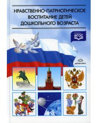 Нравственно-патриотическое воспитание детей дошкольного возраста