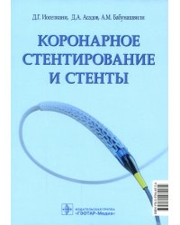 Коронарное стентирование и стенты
