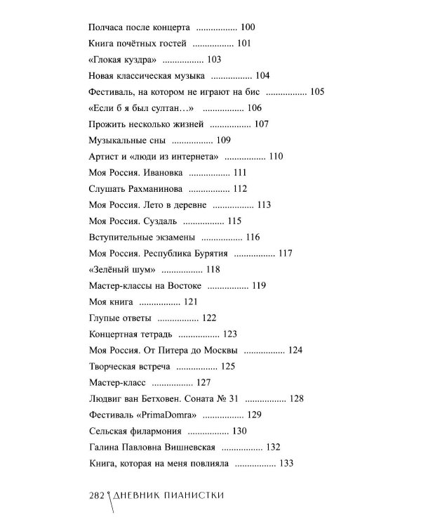 Дневник пианистки