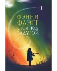 Стоя под радугой: роман