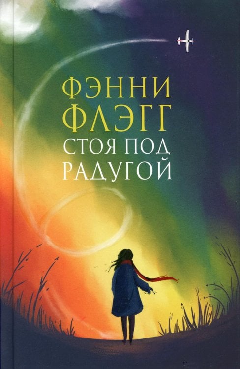 Стоя под радугой: роман