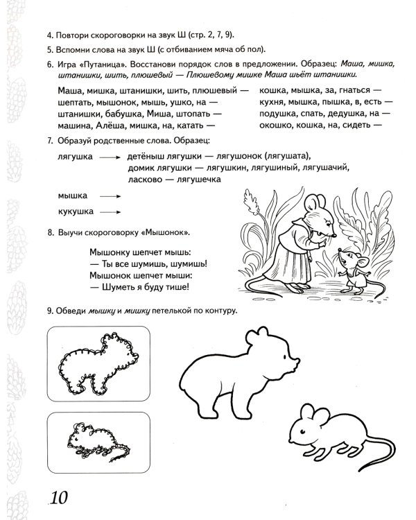 Домашняя тетрадь № 3 для закрепления произношения звука "Ш", "Ж" у детей 5-7 лет. 3-е изд., испр