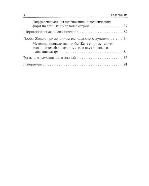 Акустическая импедансометрия: учебное пособие