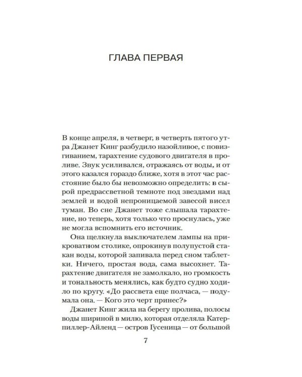 Стеклянный угорь: роман