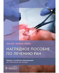 Наглядное пособие по лечению ран