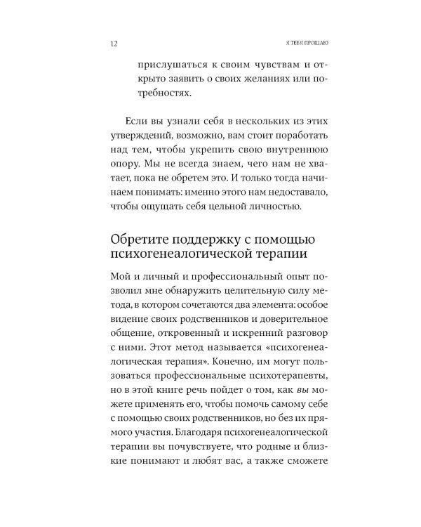 Я тебя прощаю: Как проработать семейные травмы и понять себя
