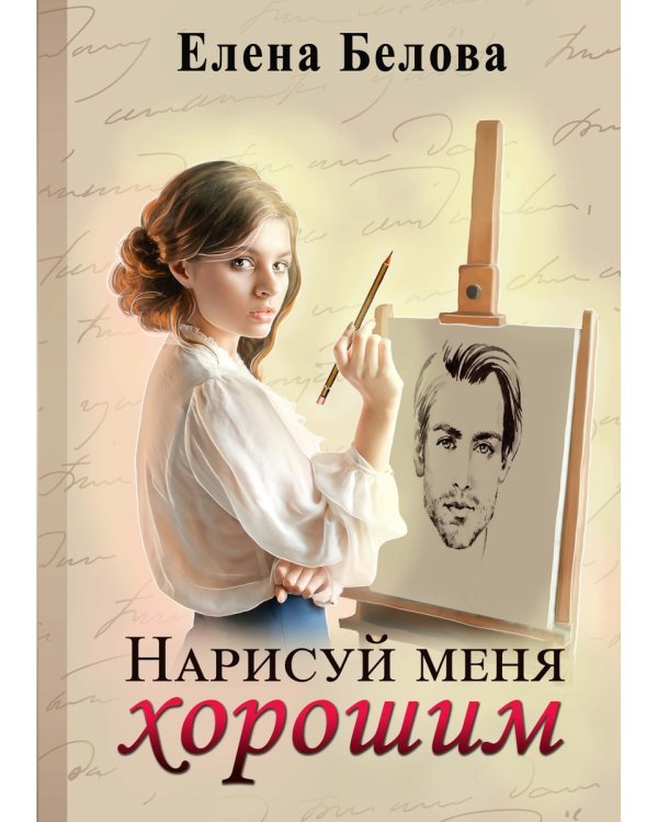 Нарисуй меня хорошим
