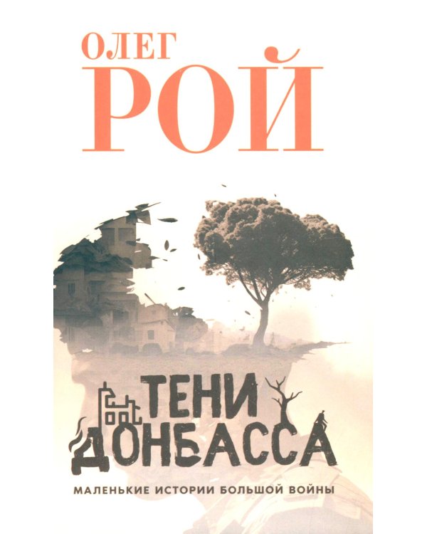 Тени Донбасса. Маленькие истории большой воны