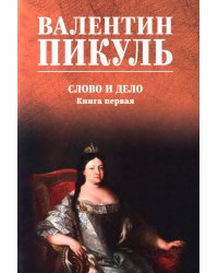 Слово и дело: роман-хроника времен Анны Иоанновны. Кн. 1: Царица престрашного зраку
