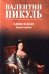 Слово и дело: роман-хроника времен Анны Иоанновны. Кн. 1: Царица престрашного зраку