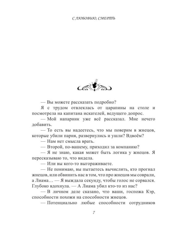 Дополнительное изображение книги «С любовью, Смерть. Т. 2»