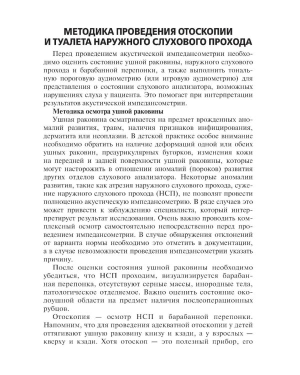 Акустическая импедансометрия: учебное пособие