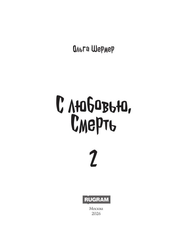 Дополнительное изображение книги «С любовью, Смерть. Т. 2»