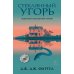 Стеклянный угорь: роман