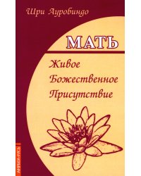 Мать. Живое Божественное Присутствие