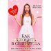 Как влюбить в себя мужа