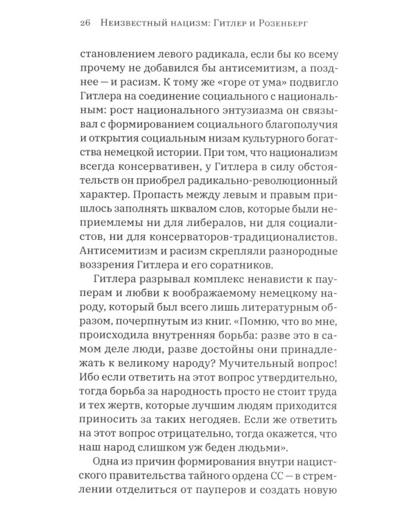 Неизвестный нацизм: Гитлер и Розенберг