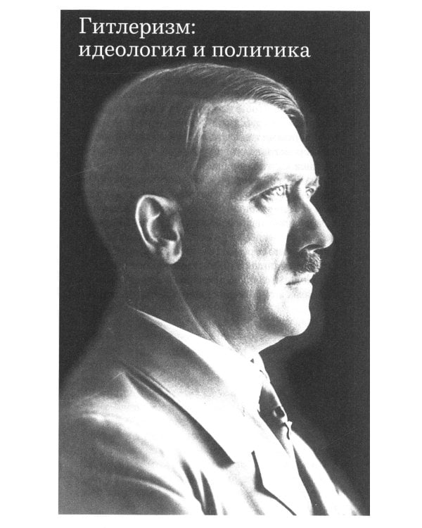 Неизвестный нацизм: Гитлер и Розенберг