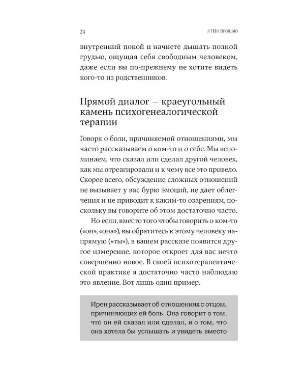 Я тебя прощаю: Как проработать семейные травмы и понять себя