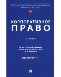 Корпоративное право: Учебник