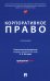 Корпоративное право: Учебник