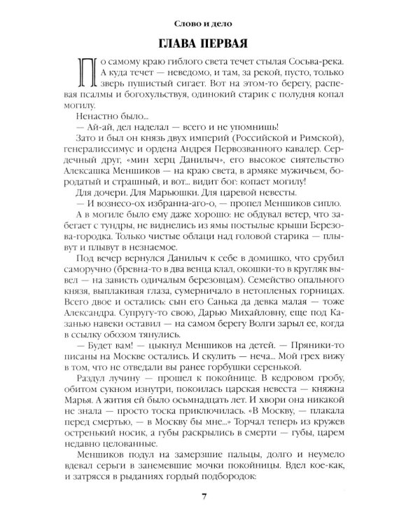 Слово и дело: роман-хроника времен Анны Иоанновны. Кн. 1: Царица престрашного зраку