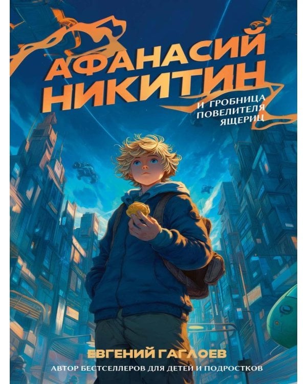 Афанасий Никитин и Гробница Повелителя ящериц