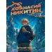 Афанасий Никитин и Гробница Повелителя ящериц