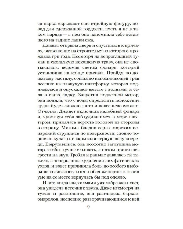 Стеклянный угорь: роман